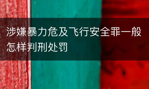 涉嫌暴力危及飞行安全罪一般怎样判刑处罚