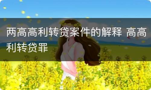 两高高利转贷案件的解释 高高利转贷罪
