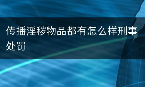 传播淫秽物品都有怎么样刑事处罚