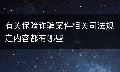 有关保险诈骗案件相关司法规定内容都有哪些