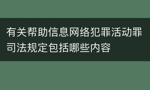 有关帮助信息网络犯罪活动罪司法规定包括哪些内容