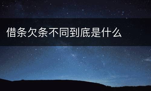 借条欠条不同到底是什么