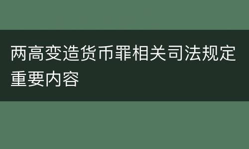 两高变造货币罪相关司法规定重要内容
