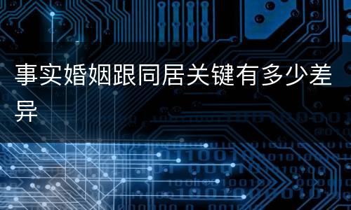 事实婚姻跟同居关键有多少差异