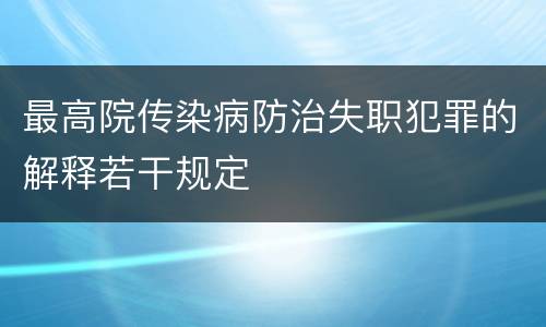 最高院传染病防治失职犯罪的解释若干规定