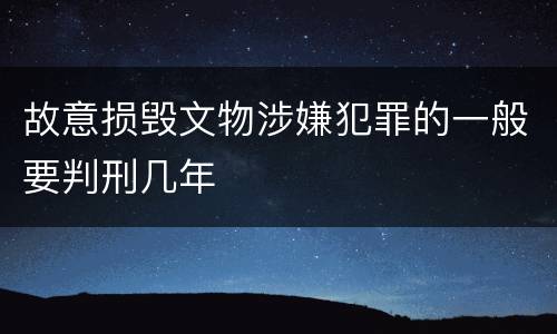 故意损毁文物涉嫌犯罪的一般要判刑几年
