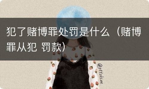 犯了赌博罪处罚是什么（赌博罪从犯 罚款）