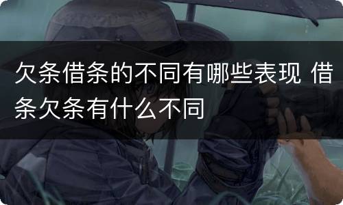欠条借条的不同有哪些表现 借条欠条有什么不同