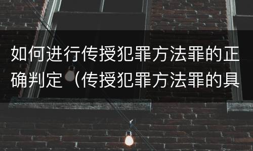 如何进行传授犯罪方法罪的正确判定（传授犯罪方法罪的具体表现）