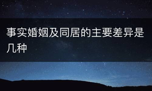 事实婚姻及同居的主要差异是几种