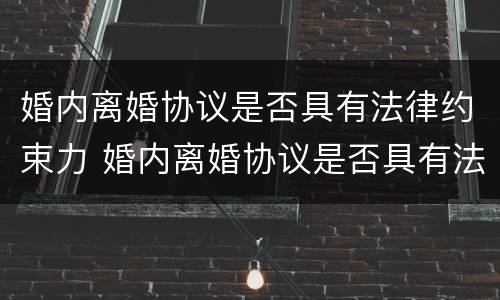 婚内离婚协议是否具有法律约束力 婚内离婚协议是否具有法律约束力