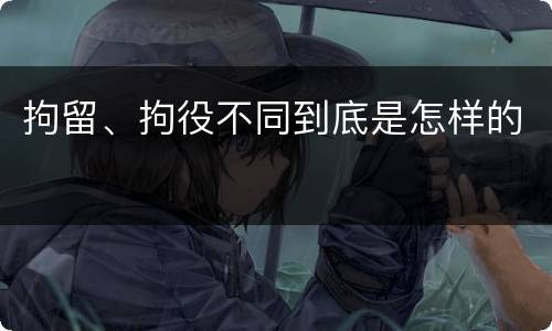 拘留、拘役不同到底是怎样的