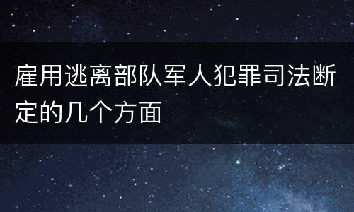 雇用逃离部队军人犯罪司法断定的几个方面