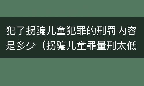 犯了拐骗儿童犯罪的刑罚内容是多少（拐骗儿童罪量刑太低）
