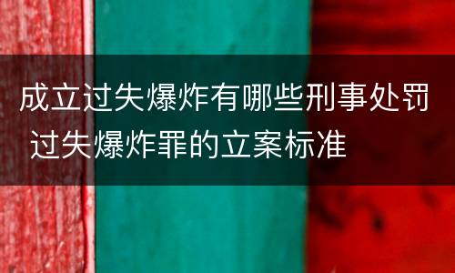 成立过失爆炸有哪些刑事处罚 过失爆炸罪的立案标准