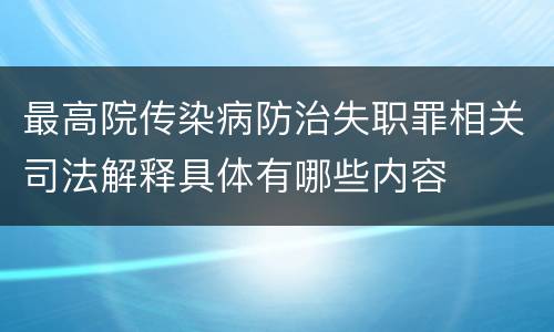 最高院传染病防治失职罪相关司法解释具体有哪些内容