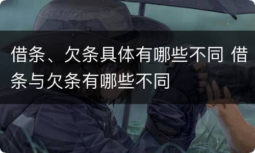 借条、欠条具体有哪些不同 借条与欠条有哪些不同