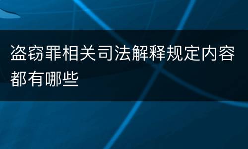 盗窃罪相关司法解释规定内容都有哪些