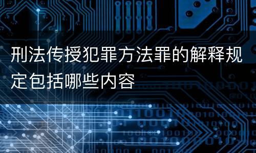 刑法传授犯罪方法罪的解释规定包括哪些内容