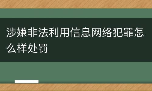 涉嫌非法利用信息网络犯罪怎么样处罚
