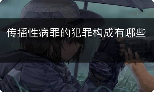 传播性病罪的犯罪构成有哪些