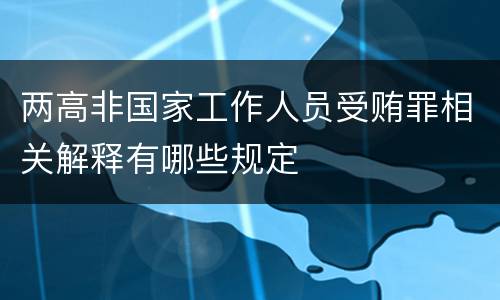 两高非国家工作人员受贿罪相关解释有哪些规定