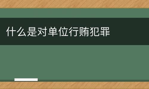 什么是对单位行贿犯罪