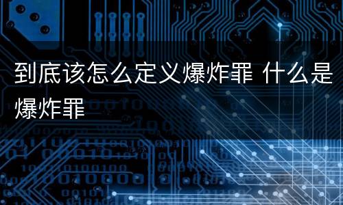 到底该怎么定义爆炸罪 什么是爆炸罪