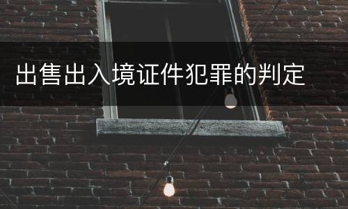 出售出入境证件犯罪的判定