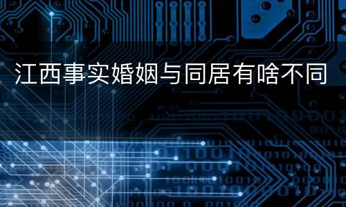 江西事实婚姻与同居有啥不同