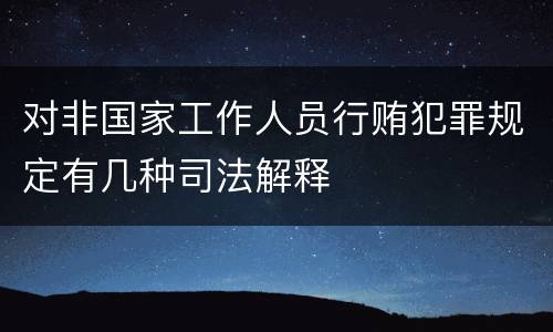 对非国家工作人员行贿犯罪规定有几种司法解释