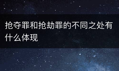 抢夺罪和抢劫罪的不同之处有什么体现