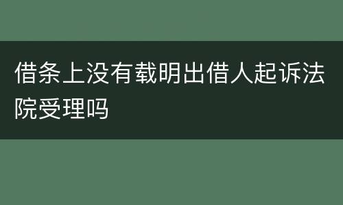 借条上没有载明出借人起诉法院受理吗