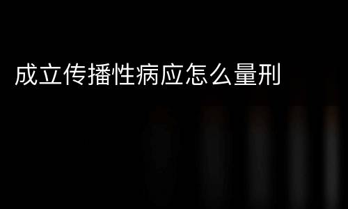 成立传播性病应怎么量刑