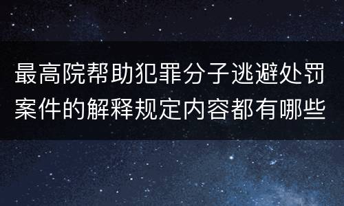 最高院帮助犯罪分子逃避处罚案件的解释规定内容都有哪些