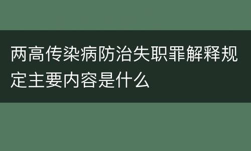 两高传染病防治失职罪解释规定主要内容是什么