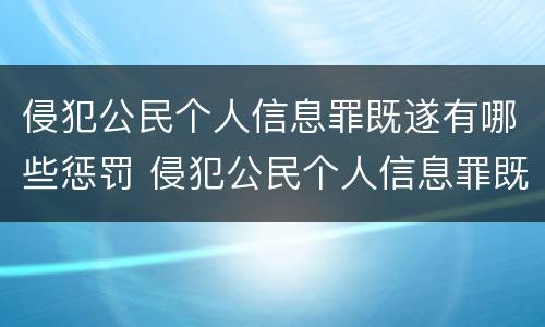 侵犯公民个人信息罪既遂有哪些惩罚 侵犯公民个人信息罪既遂有哪些惩罚措施