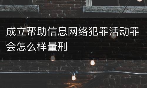 成立帮助信息网络犯罪活动罪会怎么样量刑