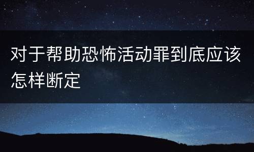 对于帮助恐怖活动罪到底应该怎样断定