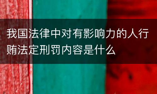 我国法律中对有影响力的人行贿法定刑罚内容是什么