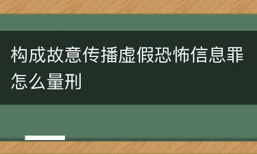 构成故意传播虚假恐怖信息罪怎么量刑