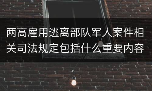 两高雇用逃离部队军人案件相关司法规定包括什么重要内容