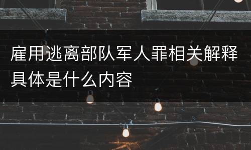 雇用逃离部队军人罪相关解释具体是什么内容