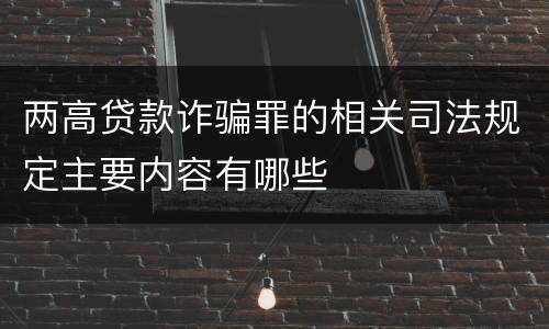两高贷款诈骗罪的相关司法规定主要内容有哪些
