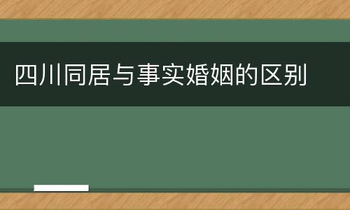 四川同居与事实婚姻的区别