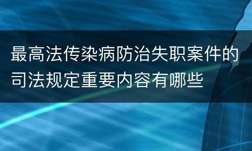 最高法传染病防治失职案件的司法规定重要内容有哪些