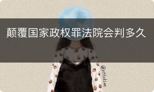 颠覆国家政权罪法院会判多久