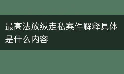 最高法放纵走私案件解释具体是什么内容