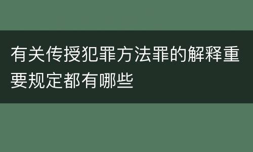 有关传授犯罪方法罪的解释重要规定都有哪些
