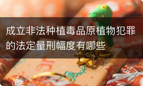 成立非法种植毒品原植物犯罪的法定量刑幅度有哪些